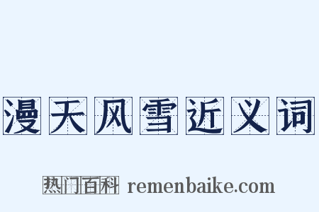 漫天风雪近义词是什么意思的图片